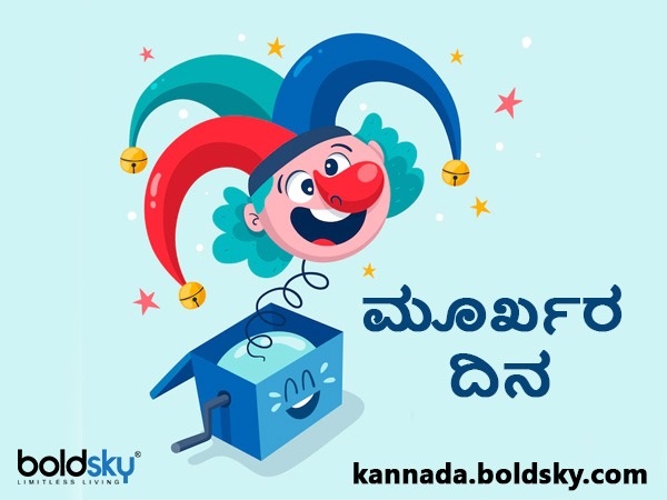 ಏಪ್ರಿಲ್‌ ಫೂಲ್‌ ಏಕೆ ಆಚರಿಸಲಾಗುತ್ತಿದೆ?
