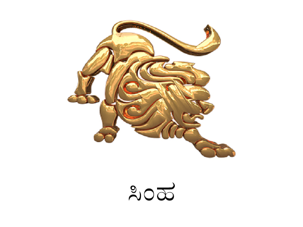 ಸಿಂಹ ರಾಶಿ