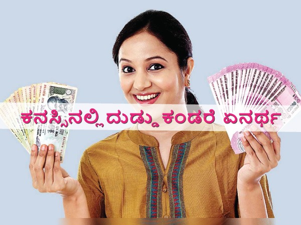 ಸ್ವಪ್ನದಲ್ಲಿ ಹಣ ಬಂದರೆ ಏನರ್ಥ?