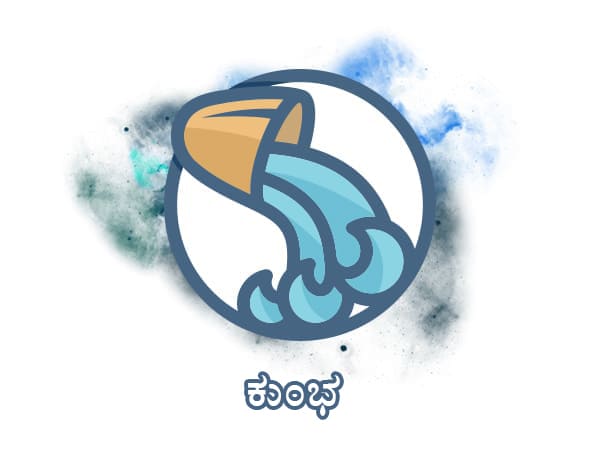 ಕುಂಭ ರಾಶಿ