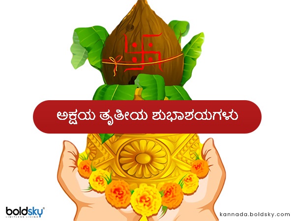 ಮೇ 3 ಅಕ್ಷಯ ತೃತೀಯ: