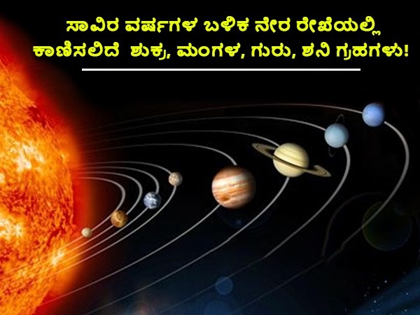 ಈ ಚಮತ್ಕಾರ ಬರಿಗಣ್ಣಿನಲ್ಲೂ ವೀಕ್ಷಿಸಬಹುದು