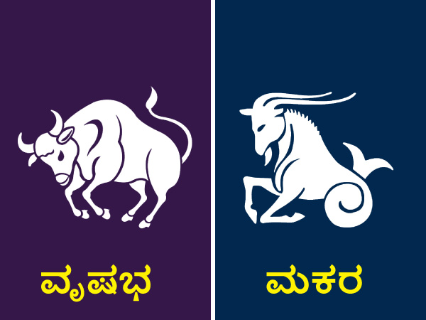 ವೃಷಭ ಮತ್ತು ಮಕರ ರಾಶಿ