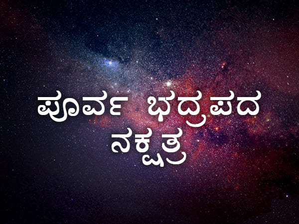 24. ಶತಭಿಷಂ ನಕ್ಷತ್ರ