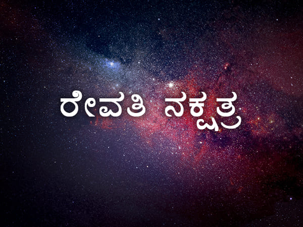 27. ರೇವತಿ ನಕ್ಷತ್ರ