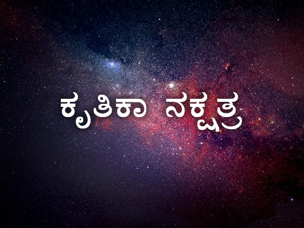 3. ಕೃತಿಕಾ ನಕ್ಷತ್ರ