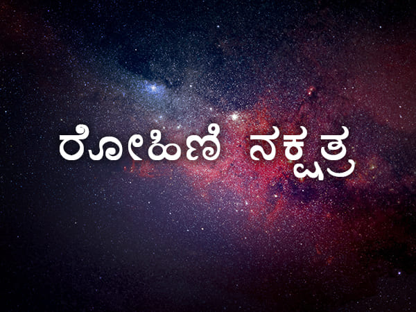 4. ರೋಹಿಣಿ ನಕ್ಷತ್ರ