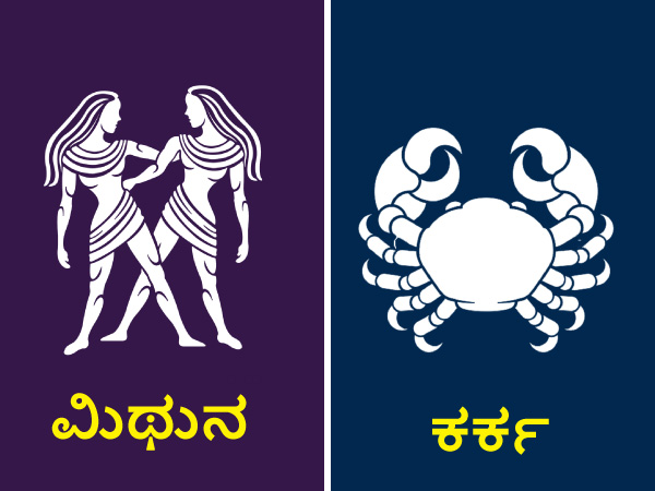 ಮಿಥುನ ಮತ್ತು ಕರ್ಕ ರಾಶಿ