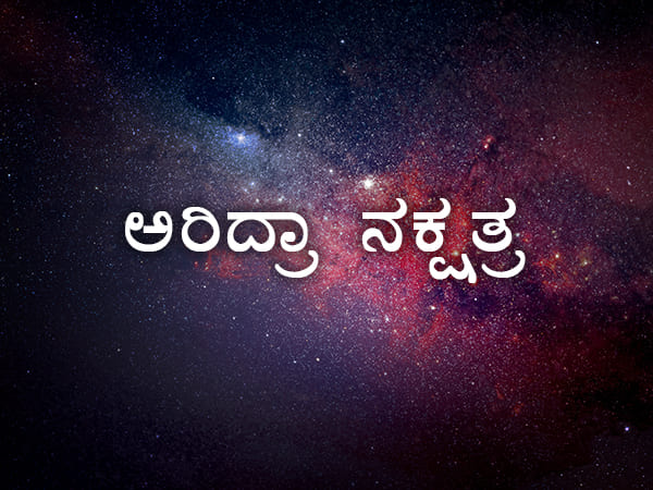 6. ಆರಿದ್ರ ನಕ್ಷತ್ರ