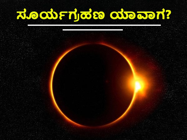ಸೂರ್ಯ ಗ್ರಹಣ ಯಾವಾಗ? ಎಷ್ಟು ಗಂಟೆ ಗೋಚರಿಸಲಿದೆ?