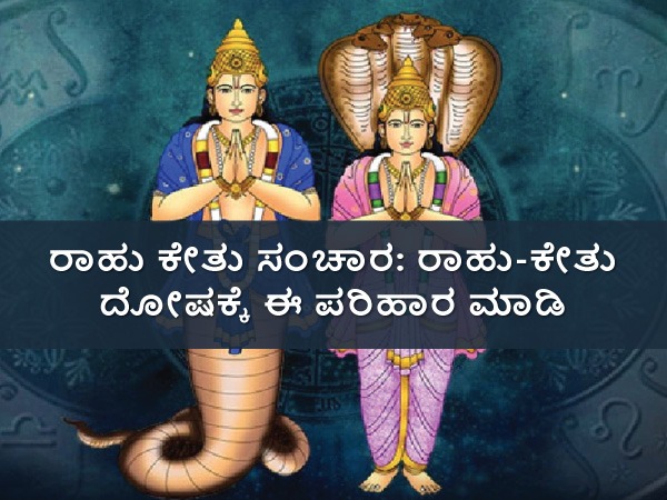 ರಾಹು ದೋಷ ಯಾವಗೆಲ್ಲಾ ಉಂಟಾಗುವುದು
