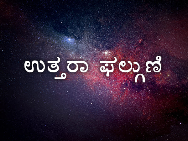 4. ಉತ್ತರ ಫಾಲ್ಗುಣಿ ನಕ್ಷತ್ರ