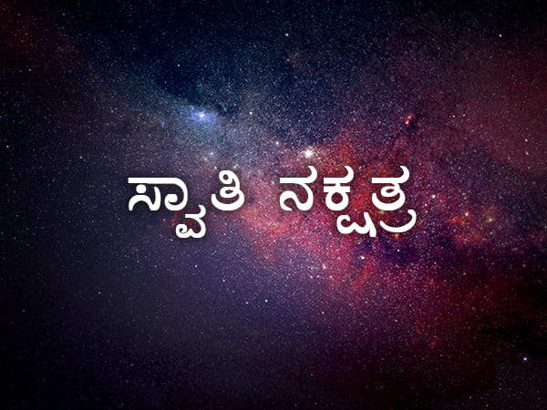 ಸ್ವಾತಿ ನಕ್ಷತ್ರ