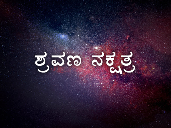 ಶ್ರವಣ ನಕ್ಷತ್ರ