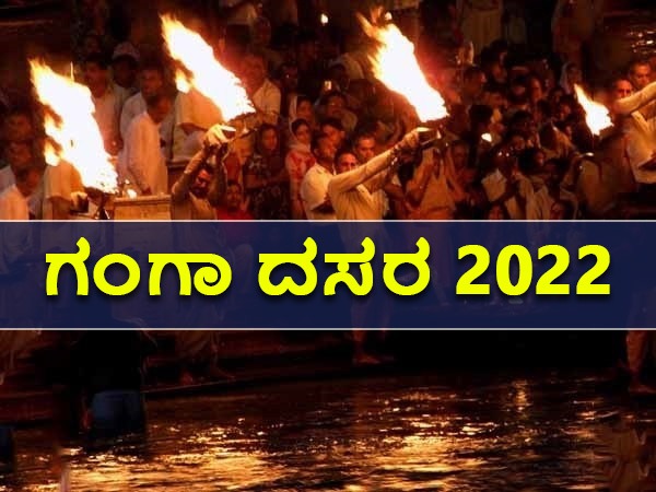 ಗಂಗಾ ದಸರಾ 2022ರ ಶುಭ ಸಮಯ: