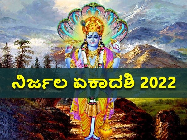 2022 ರಲ್ಲಿ ನಿರ್ಜಲ ಏಕಾದಶಿ ಉಪವಾಸ ಯಾವಾಗ?