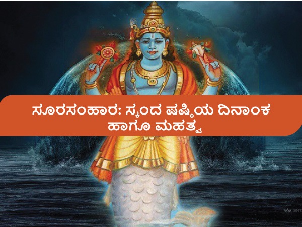 ಜುಲೈ 4 ಸ್ಕಂದ ಷಷ್ಠಿ