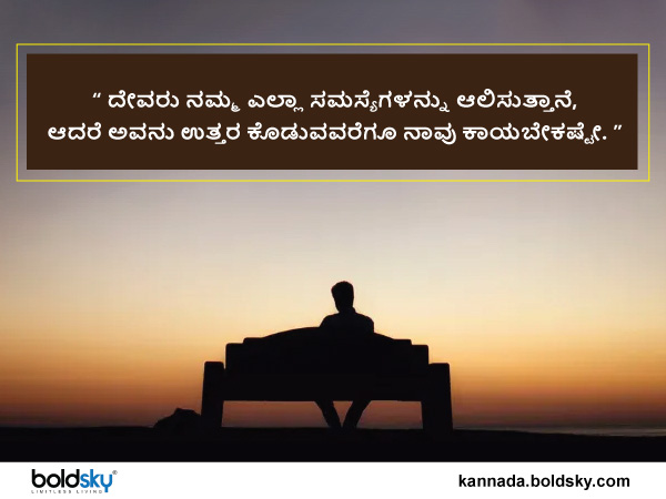 ಉತ್ತರಕ್ಕೆ ಕಾಯಬೇಕು