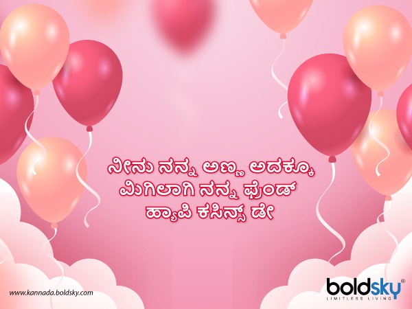  ಕಸಿನ್ಸ್‌ ಡೇ ಶುಭಾಶಯಗಳು 1