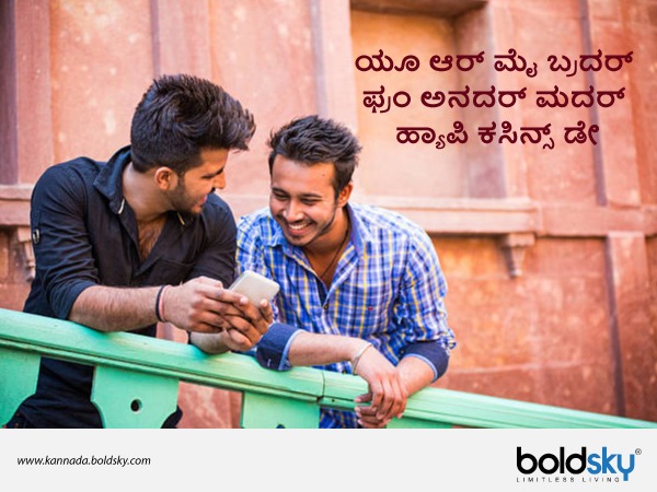  ಕಸಿನ್ಸ್‌ ಡೇ ಶುಭಾಶಯಗಳು 2