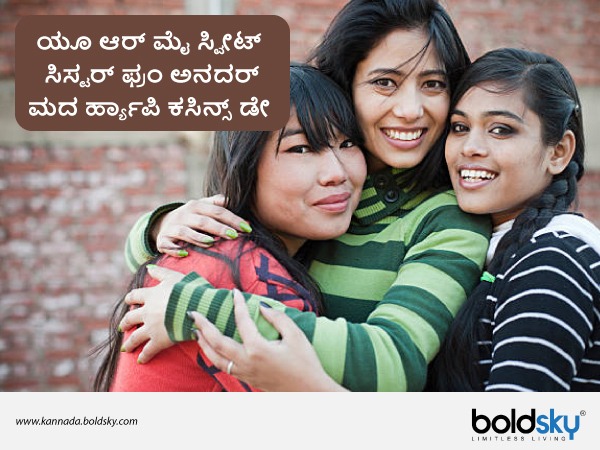  ಕಸಿನ್ಸ್‌ ಡೇ ಶುಭಾಶಯಗಳು 3