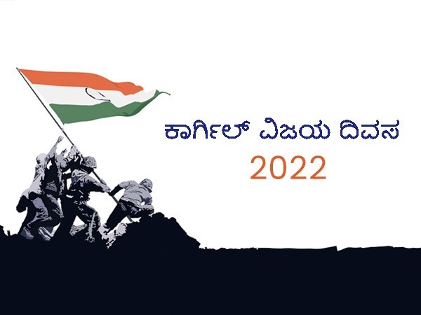 ಕಾರ್ಗಿಲ್ ವಿಜಯೋತ್ಸವ