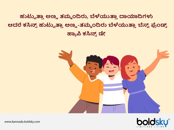  ಕಸಿನ್ಸ್‌ ಡೇ ಶುಭಾಶಯಗಳು 5