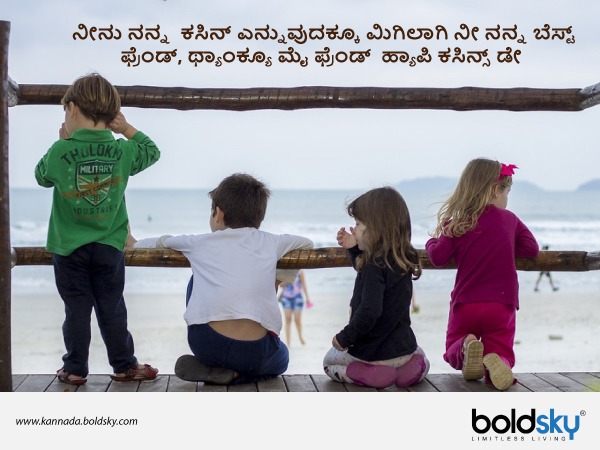  ಕಸಿನ್ಸ್‌ ಡೇ ಶುಭಾಶಯಗಳು 6