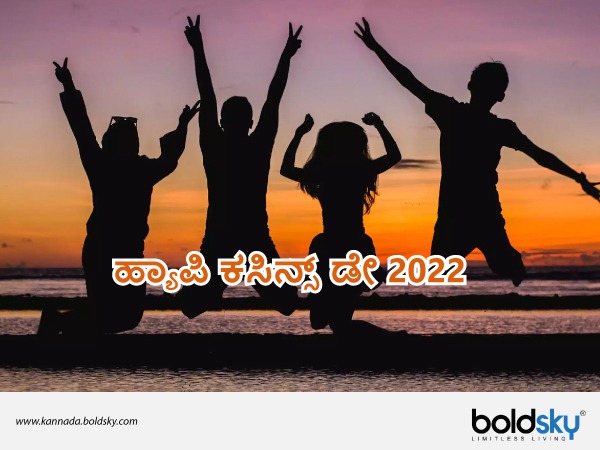  ಕಸಿನ್ಸ್‌ ಡೇ ಶುಭಾಶಯಗಳು 7