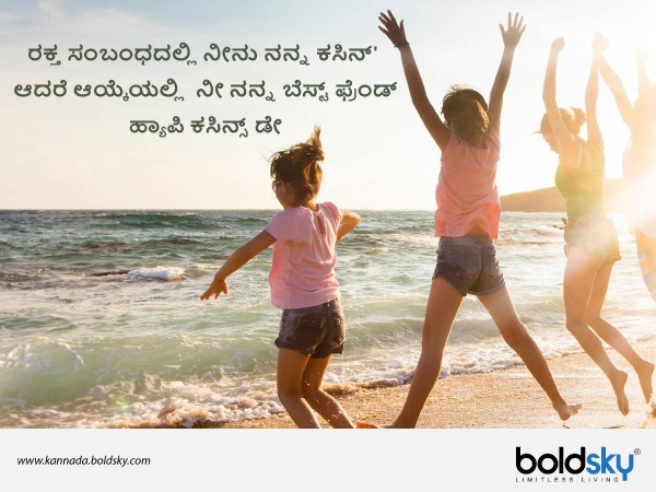  ಕಸಿನ್ಸ್‌ ಡೇ ಶುಭಾಶಯಗಳು 8