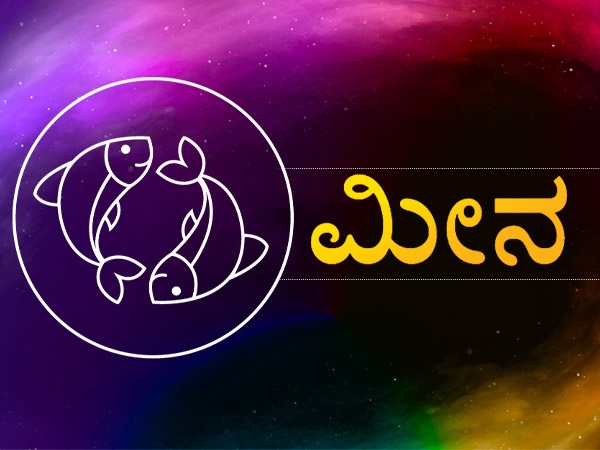 ಮೀನ ರಾಶಿ