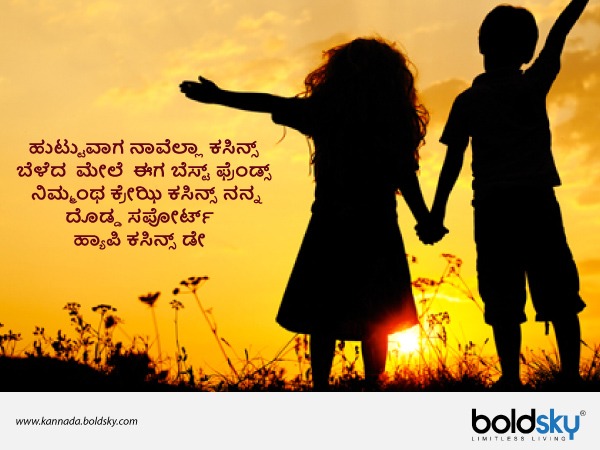  ಕಸಿನ್ಸ್‌ ಡೇ ಶುಭಾಶಯಗಳು 9