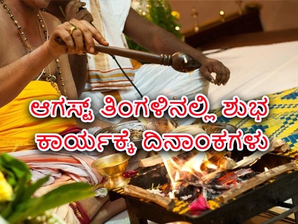 ಶುಭಕಾರ್ಯಕ್ಕೆ ಆಗಸ್ಟ್‌ನಲ್ಲಿರುವ ಉತ್ತಮ ದಿನಾಂಕಗಳು: