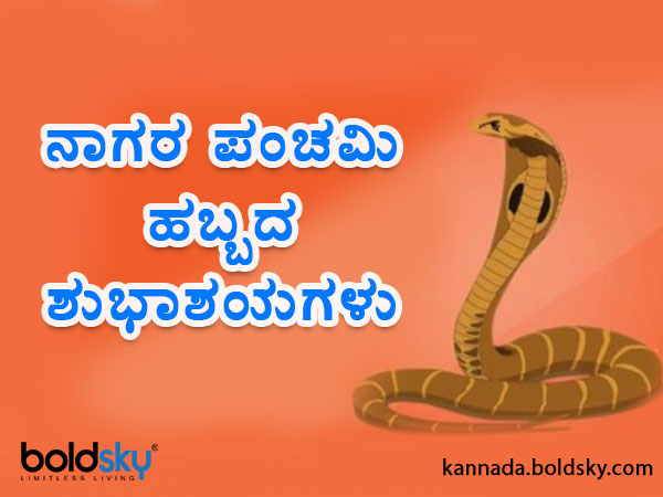 ನಾಗರ ಪಂಚಮಿ