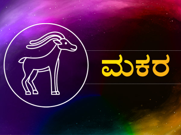 ಮಕರ ರಾಶಿ