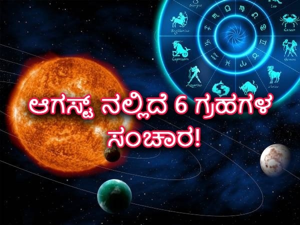 ಆಗಸ್ಟ್‌ನಲ್ಲಿರುವ ಗ್ರಹಗಳ ಸಂಚಾರದ ದಿನಾಂಕ ಹಾಗೂ ಸಮಯಗಳ ಬಗ್ಗೆ ಈ ಕೆಳಗೆ ನೀಡಲಾಗಿದೆ: 