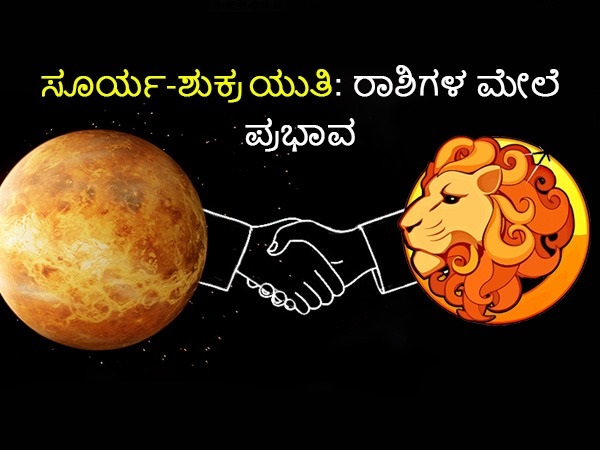 ಸಿಂಹ ರಾಶಿಯಲ್ಲಿ ಸೂರ್ಯ-ಶುಕ್ರ ಯುತಿ ಯಾವಾಗ? ಎಷ್ಟು ಸಮಯ ಇರುತ್ತದೆ?