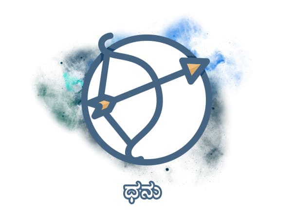 ಧನು ರಾಶಿ 