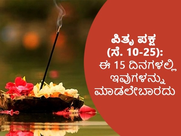 ಪಿತೃ ಪಕ್ಷದಲ್ಲಿ ಏನು ಮಾಡಿದರೆ ಒಳ್ಳೆಯದು?