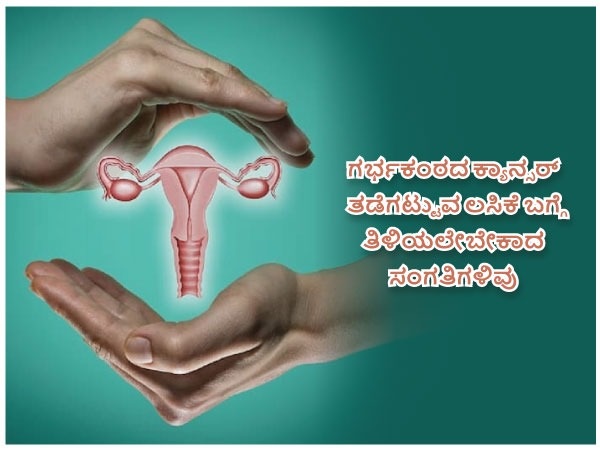 ಗರ್ಭಕಂಠದ ಕ್ಯಾನ್ಸರ್ ಹೇಗೆ ಬರುತ್ತದೆ?