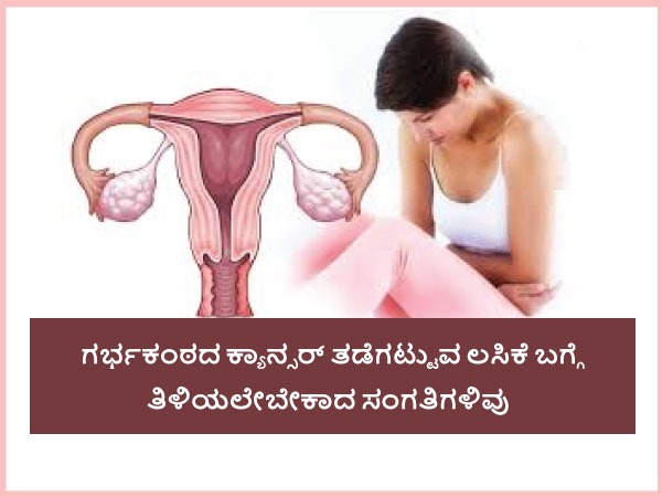 ಗರ್ಭಕಂಠದ ಕ್ಯಾನ್ಸರ್ ತಡೆಗಟ್ಟುವ ಲಸಿಕೆ ಬಗ್ಗೆ ತಿಳಿಯಲೇಬೇಕಾದ ಸಂಗತಿಗಳು