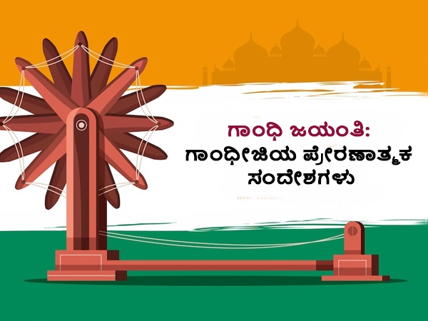 Gandhi Jayanti 2022: Inspirational Quotes of Mahatma Gandhi in kannada Gandhi Jayanti 2022: Inspirational Quotes of Mahatma Gandhi in kannada
