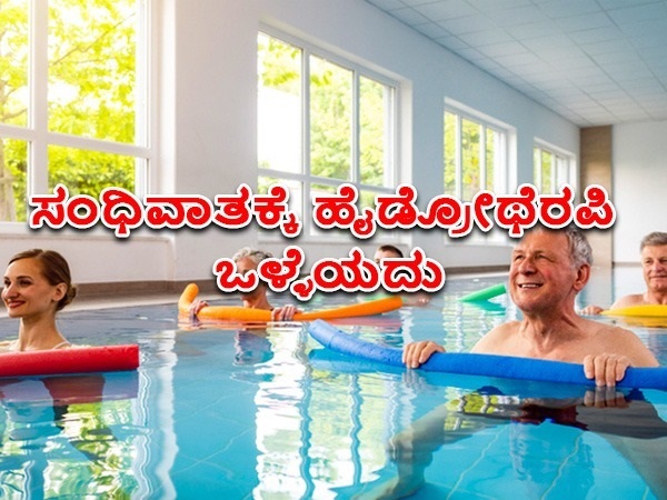 ಹೈಡ್ರೋಥೆರಪಿ ಎಂದರೇನು?