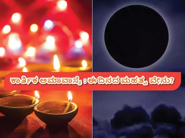 ಕಾರ್ತಿಕ ಅಮಾವಾಸ್ಯೆಯ ಮಹತ್ವ