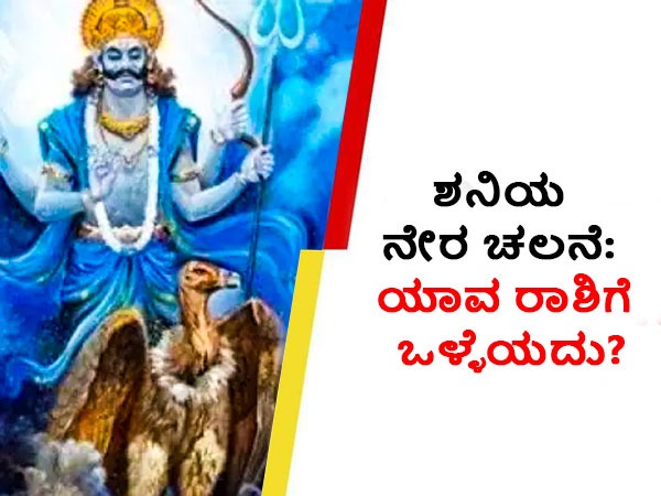 ಅಕ್ಟೋಬರ್ 23ಕ್ಕೆ ಶನಿ ಮಾರ್ಗಿ