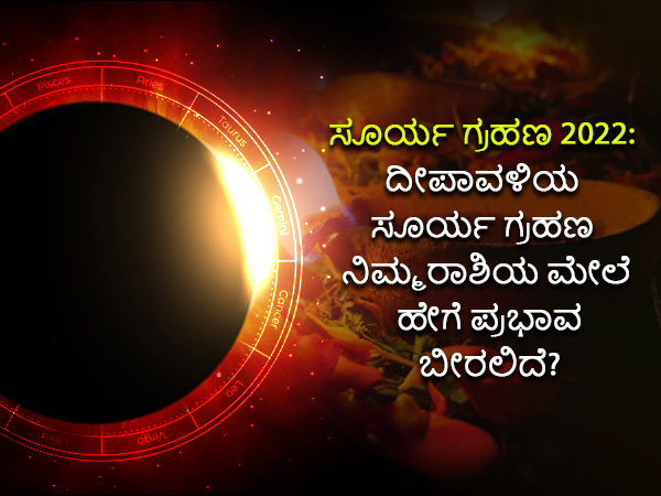 Solar Eclipse On Diwali 2022 Horoscope; Know Effects on all zodiac signs in Kannada Solar Eclipse On Diwali 2022 Horoscope; Know Effects on all zodiac signs in Kannada