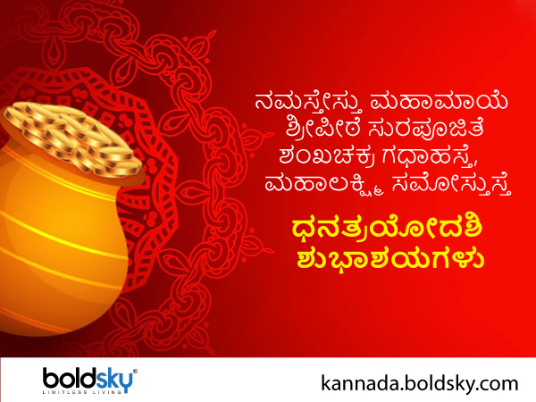 ಧನತ್ರಯೋದಶಿ ಶುಭಾಶಯ ಸಂದೇಶ