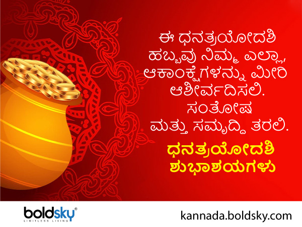ಧನತ್ರಯೋದಶಿ ಶುಭಾಶಯ ಸಂದೇಶ