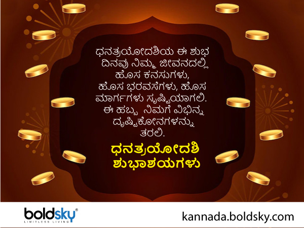 ಧನತ್ರಯೋದಶಿ ಶುಭಾಶಯ ಸಂದೇಶ