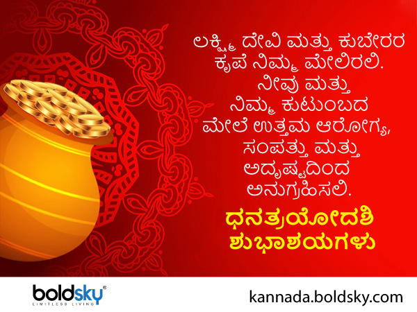 ಧನತ್ರಯೋದಶಿ ಶುಭಾಶಯ ಸಂದೇಶ